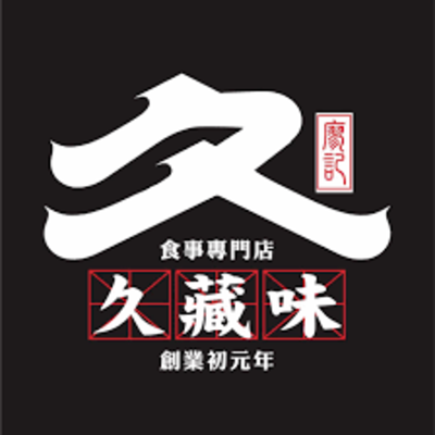 久藏味食堂 