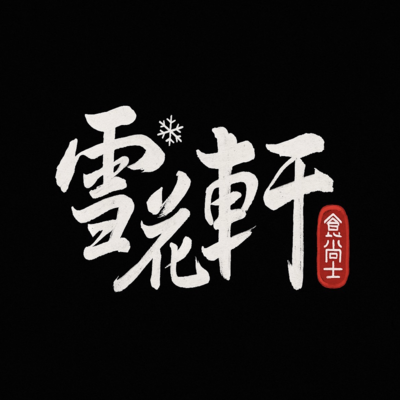 雪花軒－大里店 