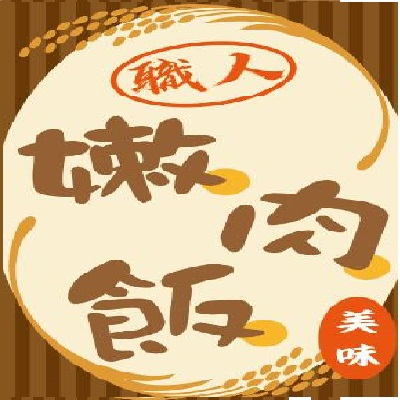 職人嫩肉飯-仁武店 