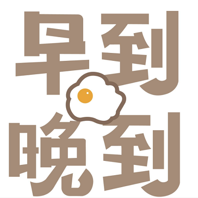 早到晚到-楠梓新路店 